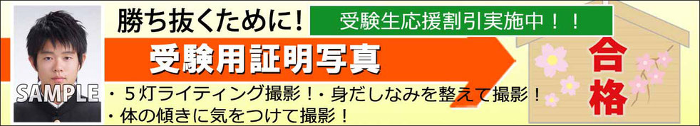 #受験用証明写真　#学割　#岐阜市　＃進路用