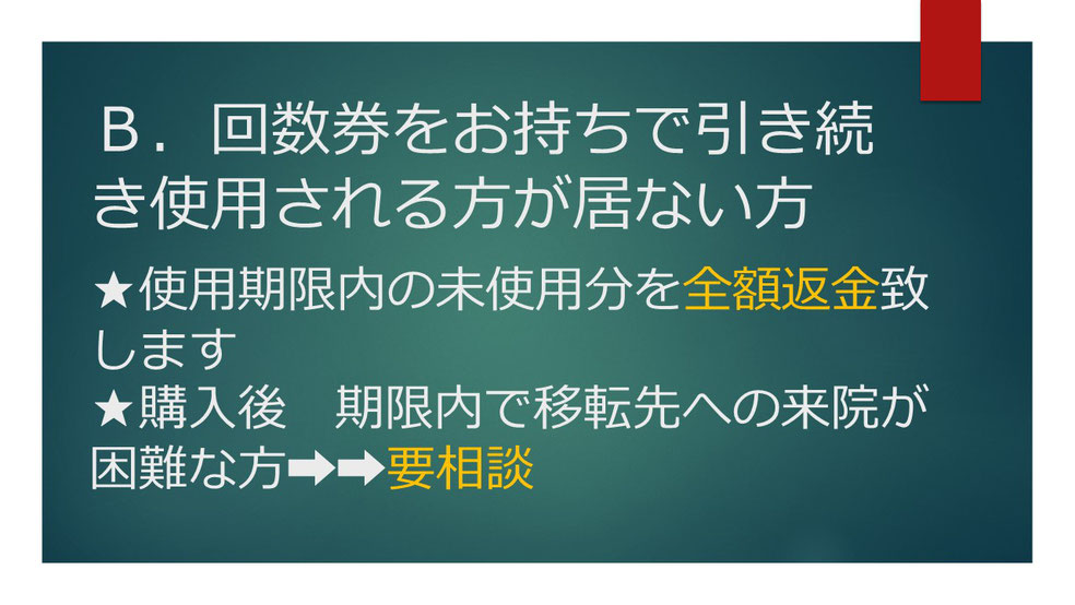 回数券が残っているが移転先で使用する人がいない方