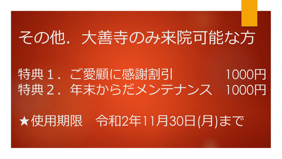 大善寺のみ来院可能な方