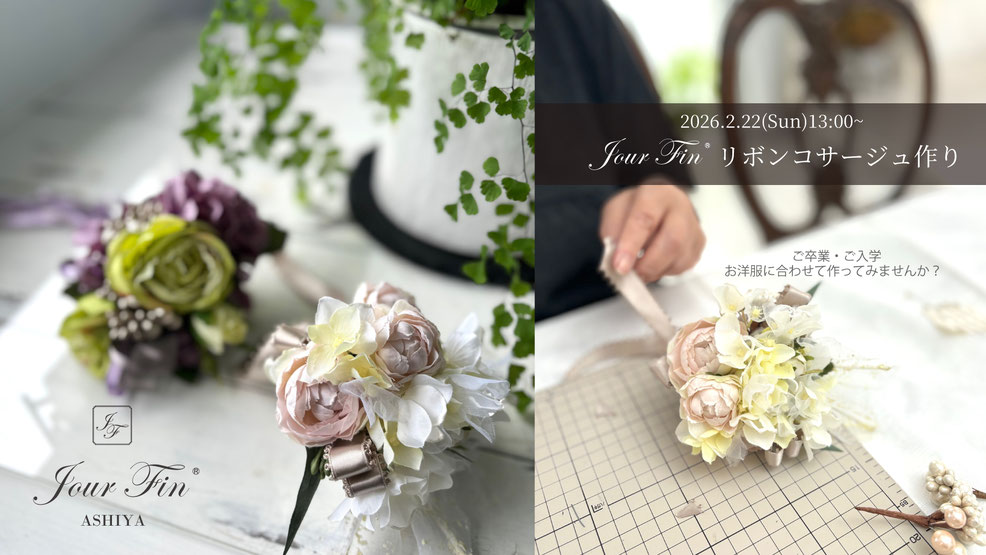 JourFin LoveRibbon ラブリボン リボン教室 フラワー教室 リボンレッスン リボンワーク アーティフィシャルフラワー資格取得コース フラワーディプロマコース フラワー基本 アレンジメント フラワーコサージュ リボンコサージュ コサージュ 入学 卒業