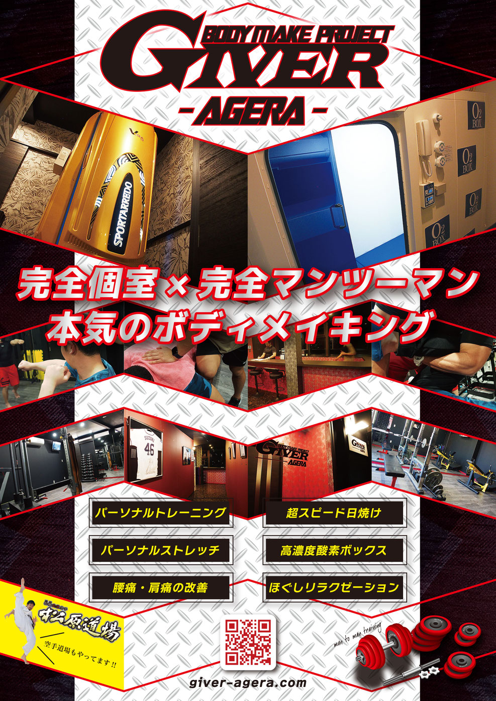 ギバー　ギバーアゲーラ　浜松市　浜松市東区　ジム　トレーニング　筋力トレーニング　パーソナルジム　トレーニングジム　個室　完全個室　タンニング　日焼けマシン　酸素カプセル　酸素ボックス　筋トレ　ダイエット　ストレッチ　リラクゼーション　格闘技　空手　極真空手