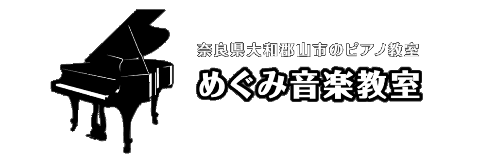 めぐみ音楽教室　奈良県大和郡山市　郡山　ピアノ教室