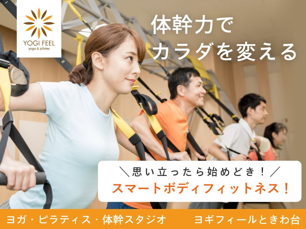 ヨガ・ピラティス・体幹トレーニングで得られる体幹力で体を変える、スマートボディフィットネス。ヨギフィールときわ台