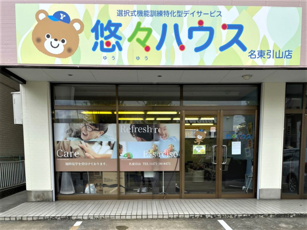 名古屋市名東区デイサービス「悠々ハウス名東引山」