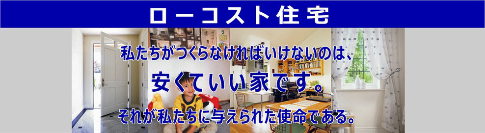 ローコスト住宅 建て替え リフォーム 大阪のまもる工務店