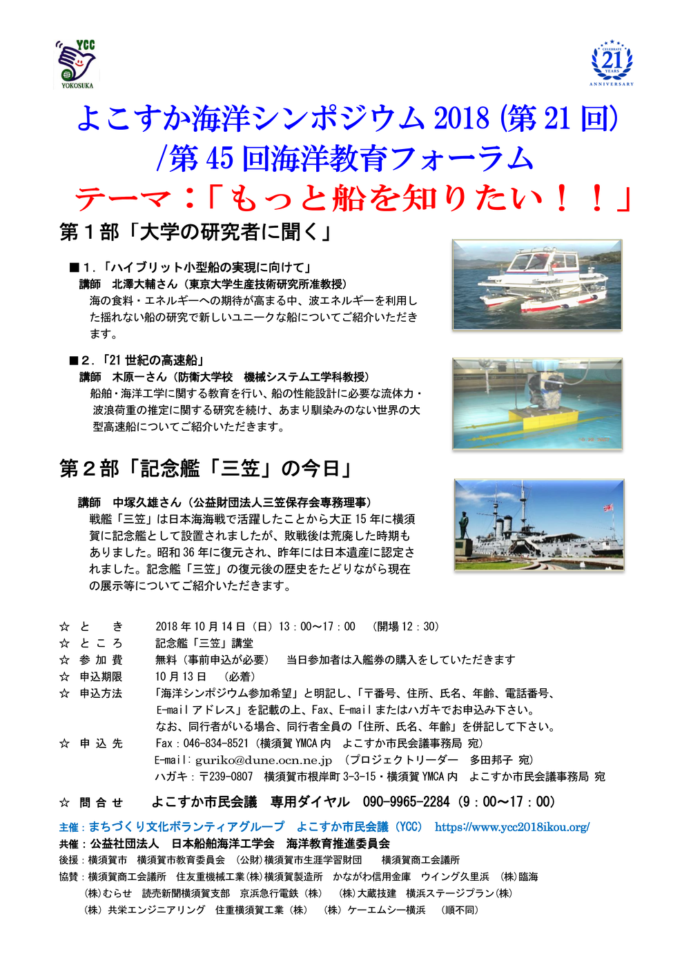 10月14日開催予定の　よこすか海洋シンポジウム（第21回）のリーフレット　（内容、場所、参加費、申し込み期限、申し込み先）