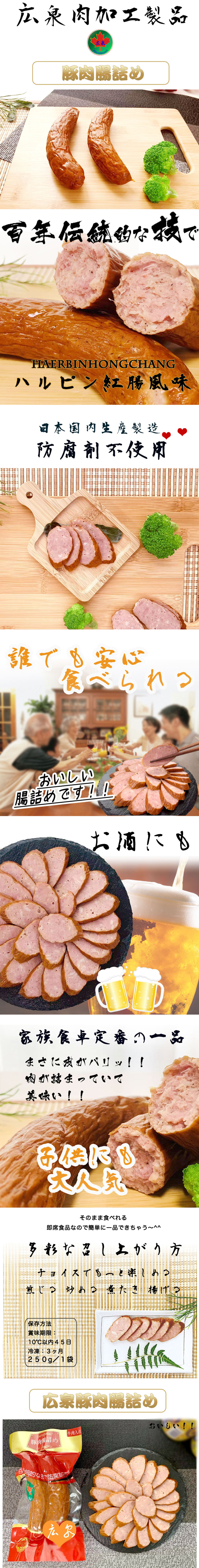広泉ソーセージin大阪/hiroizumi sausage /ハルピン紅腸風味/年齢層を問わず人気商品/料理にぴったり/簡単にできる料理/広泉腸詰め/ソーセージ/豚肉ソーセージ