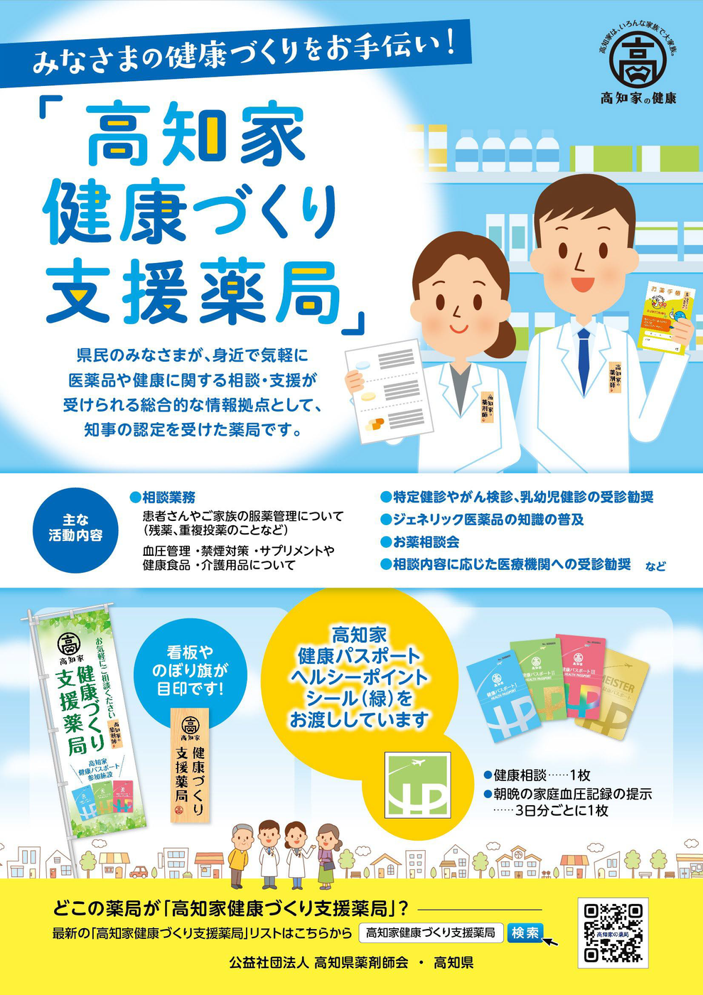 高知家健康づくり支援薬局チラシ