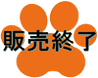 ご家族様が決まりました。販売終了。