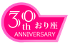 オリザ　おり座　３０周年