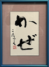 牧田　二風