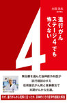 『進行がん　ステージ4でも怖くない』表紙