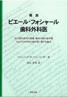 『概説　ピエール・フォシャール歯科外科医』表紙