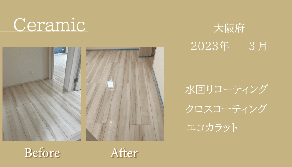 フロアコーティング大阪