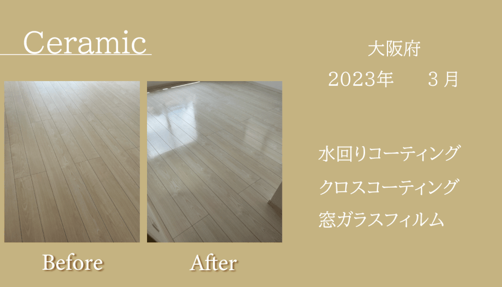 フロアコーティング大阪