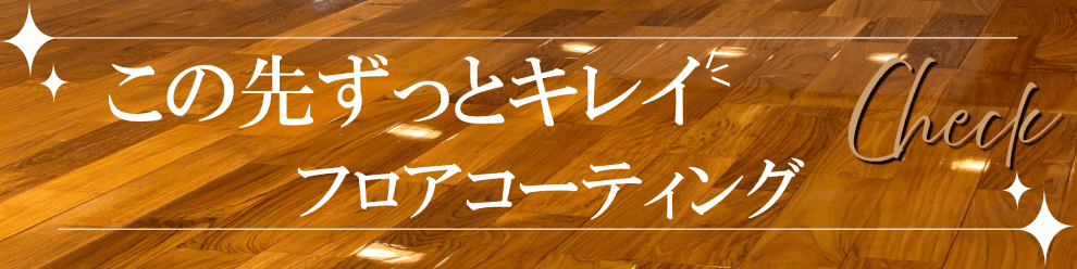 フロアコーティング,フロアコーティング名古屋,フロアコーティング愛知