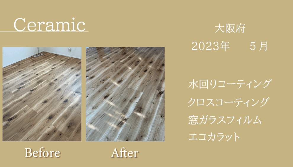フロアコーティング大阪