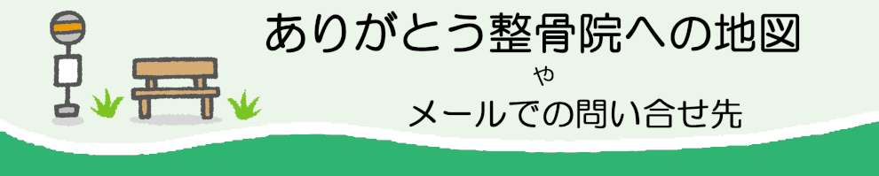 『ありがとう整骨院への地図やメールでの問い合わせ』の文字とページのイメージイラスト