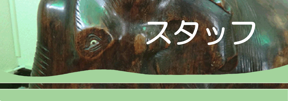 このページの題名『スタッフ』の文字と院内のキャラクターの像の彫り物の画像