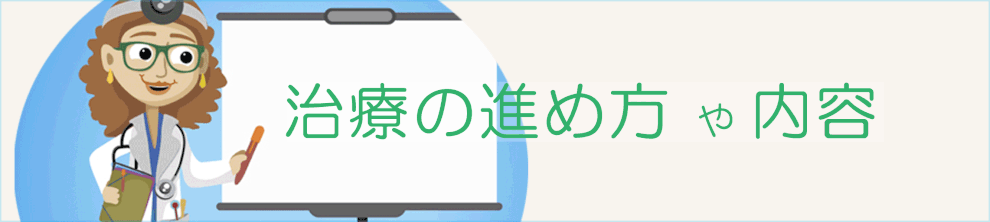 このページの題名『治療の進め方』の文字とこのページのイメージイラスト