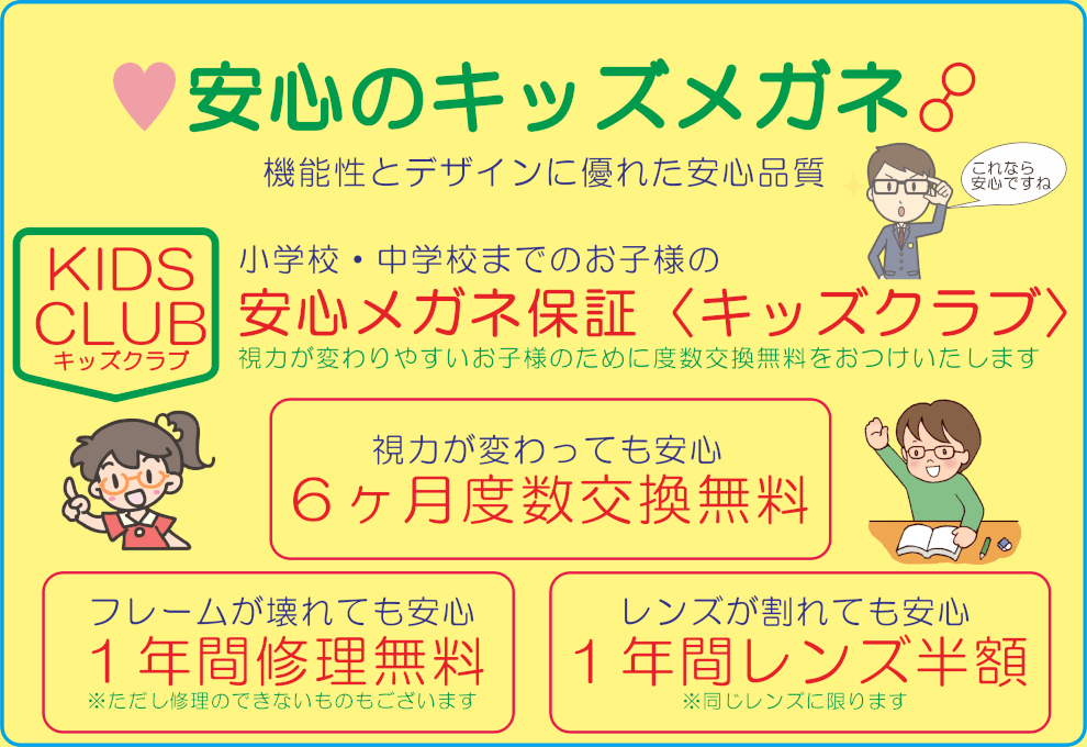 お子様でも安心のメガネ保証