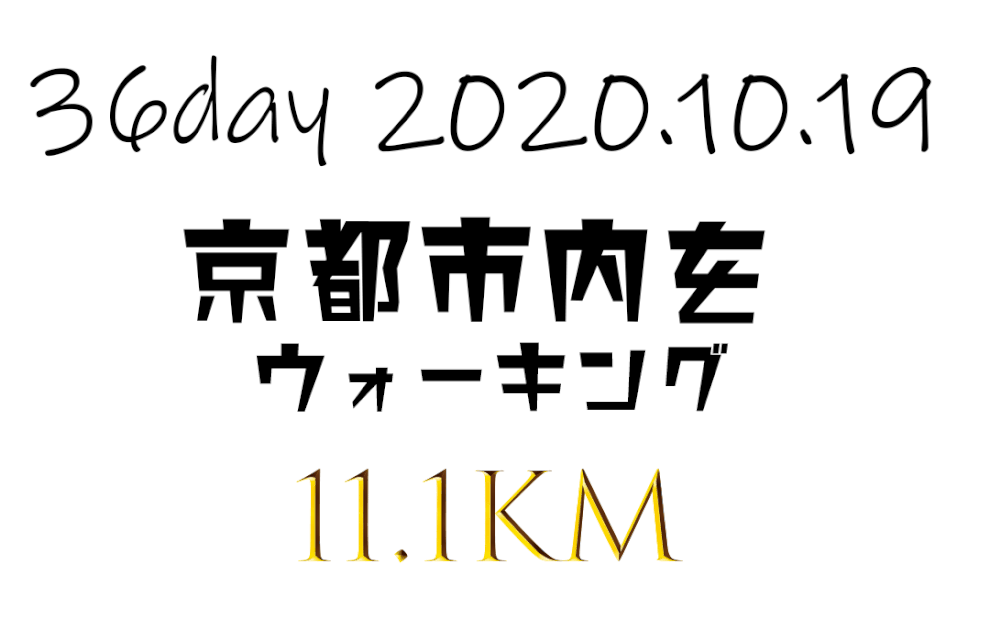 フルマラソン初挑戦でサブ４　京都市内を11.1㎞ウォーキング。2：34のウォーキング、革靴とリュックが食い込むよね