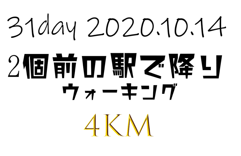 フルマラソン初挑戦でサブ４　帰り道2個前の駅で降りて4㎞ほどウォーキングすることの意味