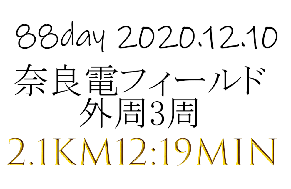 フルマラソン初挑戦でサブ４　9日ぶりの運動は奈良電フィールド3周2.1㎞を12分19秒