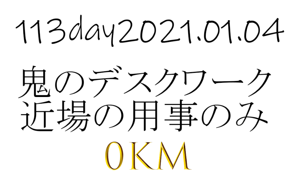 フルマラソン初挑戦でサブ4 仕事始め、近くのコンビニ、郵便局、スーパーのみ