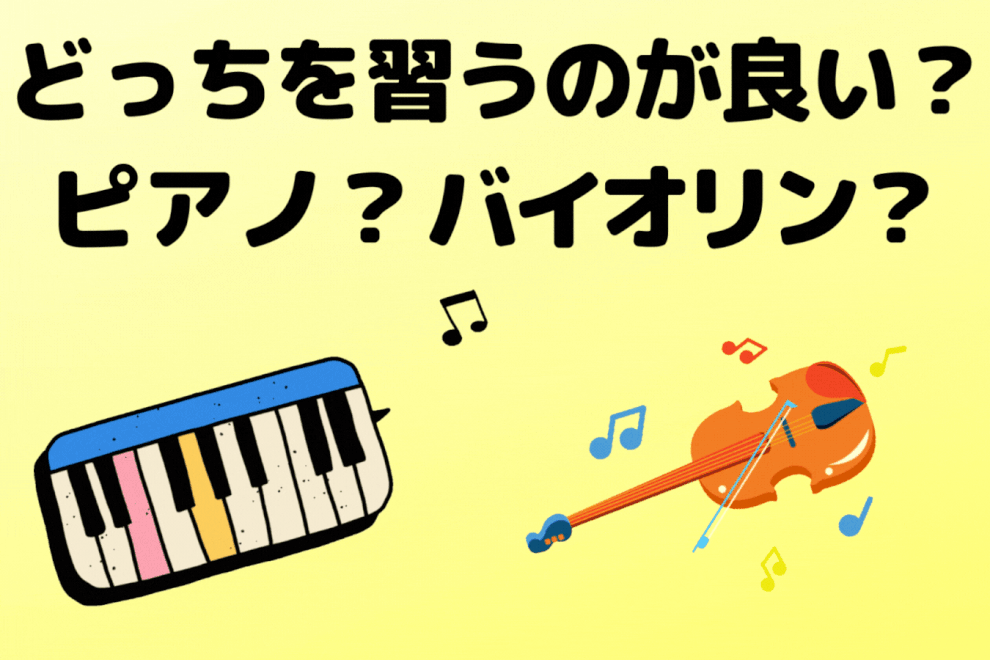 子供の習い事バイオリンとピアノどっちが良い？指導歴20年の講師が徹底比較