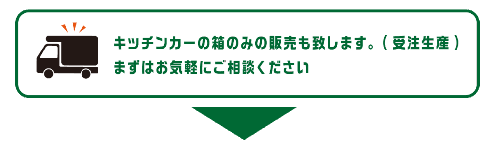 キッチンカーの箱のみの販売も致します。(受注生産)   まずはお気軽にご相談ください