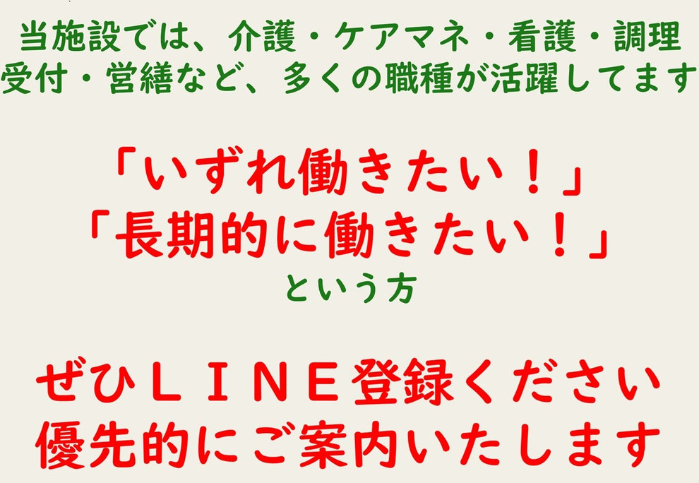 いずれ働きたいという方、ぜひLINE登録ください