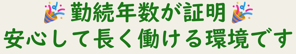 勤続年数が証明。安心して長く働ける環境です
