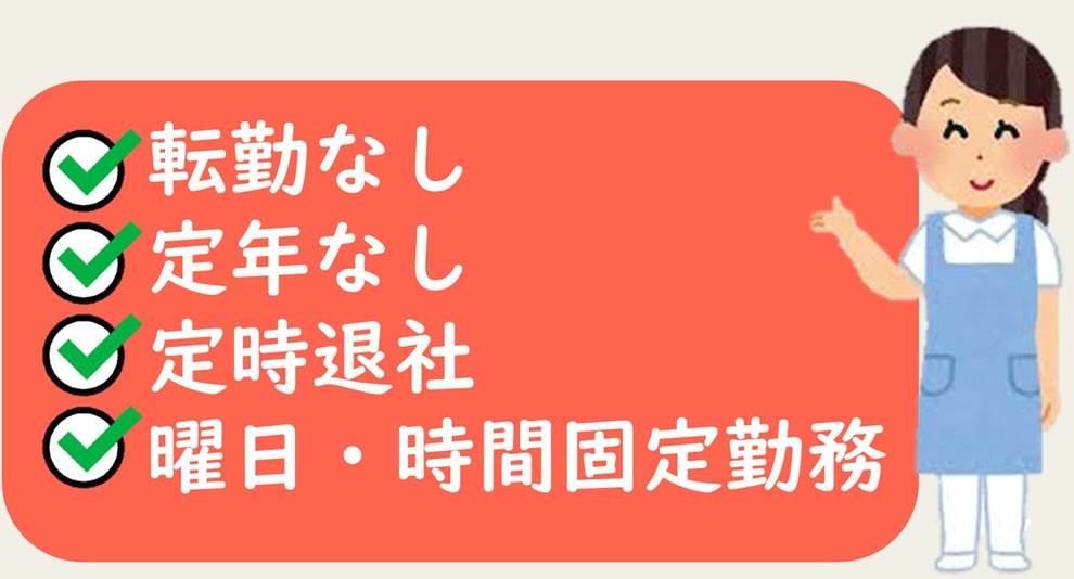 転勤なし、定年なし、定時退社、曜日・時間固定勤務