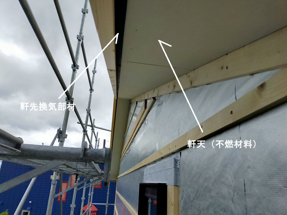 軒天に不燃材料を使い、換気のための部材も取りつけられている様子。