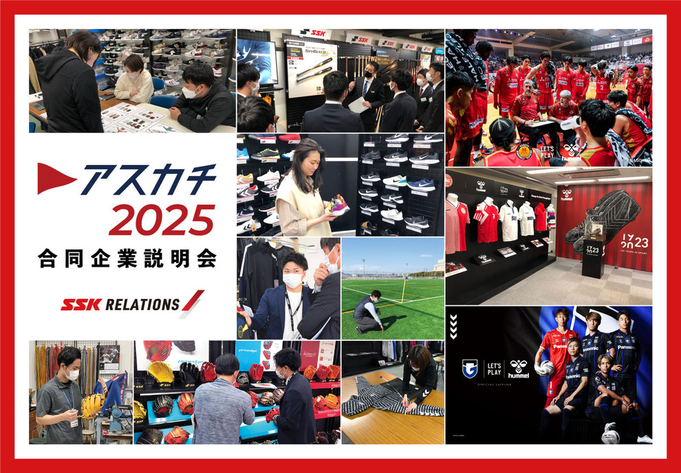 アスカチ2025　合同企業説明会