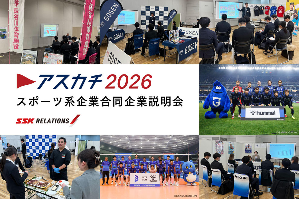 アスカチ2026　スポーツ系企業合同企業説明会
