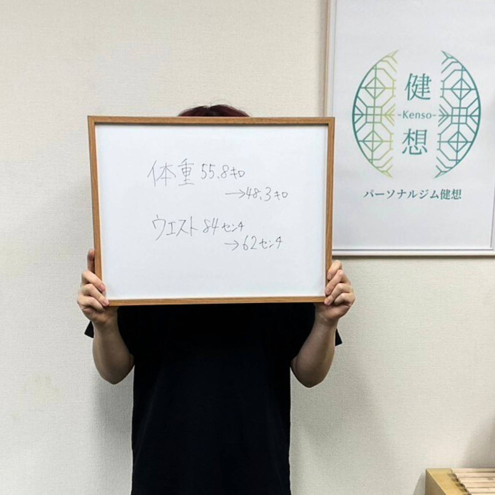 体重は56.3kg → 48.4kg(−7.9kg) ウエストは80cm → 62cm(−18cm)