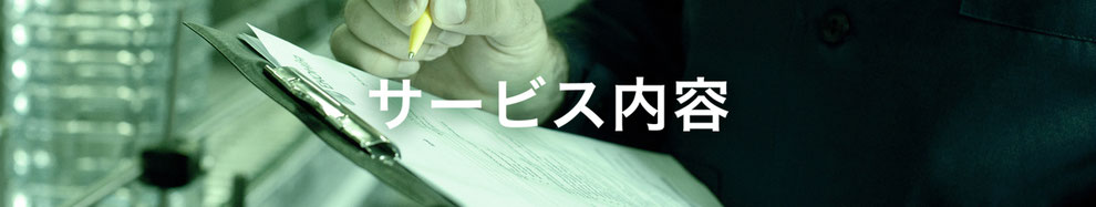 サービス内容