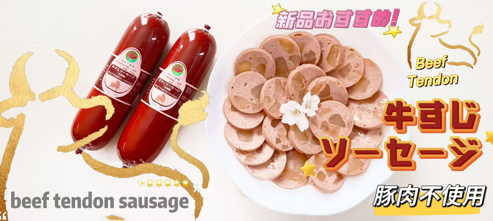 広泉牛筋ソーセージ