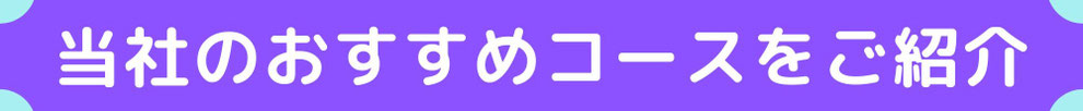【オーダーメイド対応】事前にご希望を伺い、スケジュールを作成