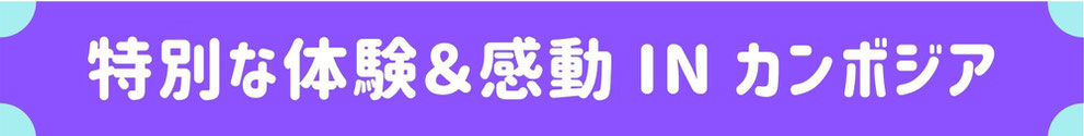 カンボジア　家族旅行