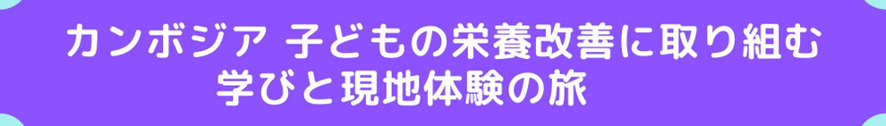 子どもたちの栄養改善に取り組む学び＆現地体験の旅