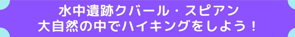 \川の源流/という名の水中遺跡クバルスピアン