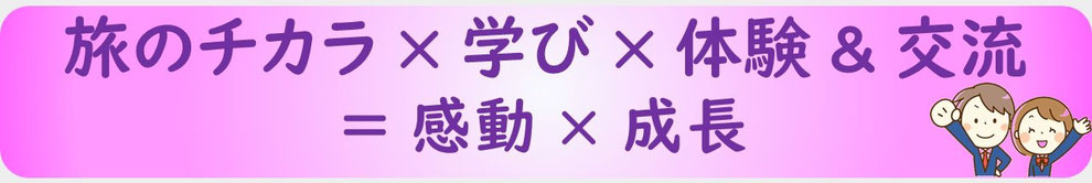 学び＆現地交流の旅＝感動＆成長：スタディツアー（ボランティアツアー）