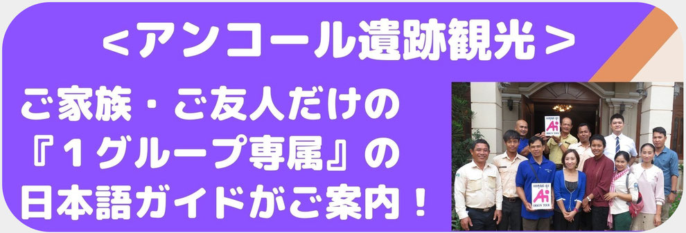 オークンツアー、アンコール遺跡を専属ガイドで日本語ガイドがご案内（家族旅行）