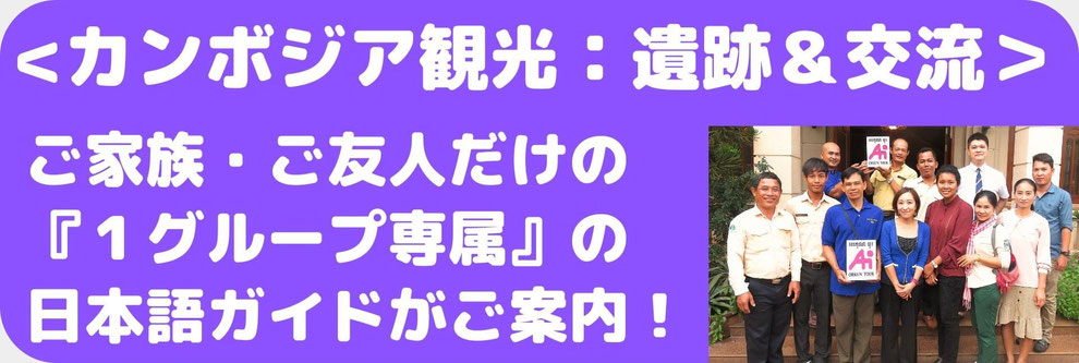 シェムリアップ｜現地ツアー対応＆直接申込可能！ アンコールワットをはじめとするカンボジアの遺跡を、専属の日本語ガイドがご案内する現地旅行会社です。　★【1グループ専属ガイド制】ご家族やご友人だけで、安心して観光できます。★【プライベートツアーだから安心】小さなお子様やご年配の方も、無理のないペースで楽しく観光。★【オーダーメイド対応】　①事前にご希望を伺い、スケジュールを作成　②当日も自由なペースで観光可能です。日本人スタッフが日本語で安心サポート。航空券をご自身でご予約された方にもおすすめです。