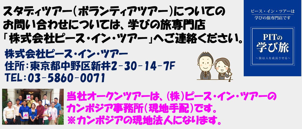スタディツアー（ボランティアツアー）についてのお問い合わせについては、学びの旅専門店「株式会社ピース・イン・ツアー」へご連絡ください。