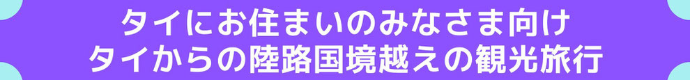 【タイ在住日本人向け】タイ（バンコク）からシェムリアップを陸路で国境越えします。カンボジア旅行は初めて！ どこに行ったらいいかわからないけど、カンボジアの代表的な観光をしたい！