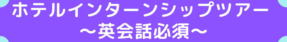 カンボジア／シェムリアップ　ホテルインターンシップツアー（海外：短期）